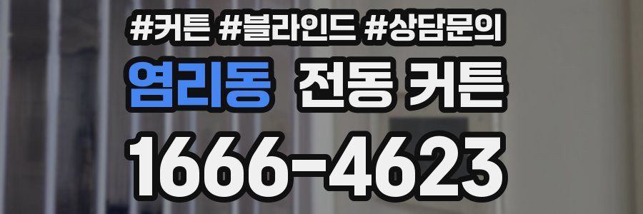염리동 전동 커튼