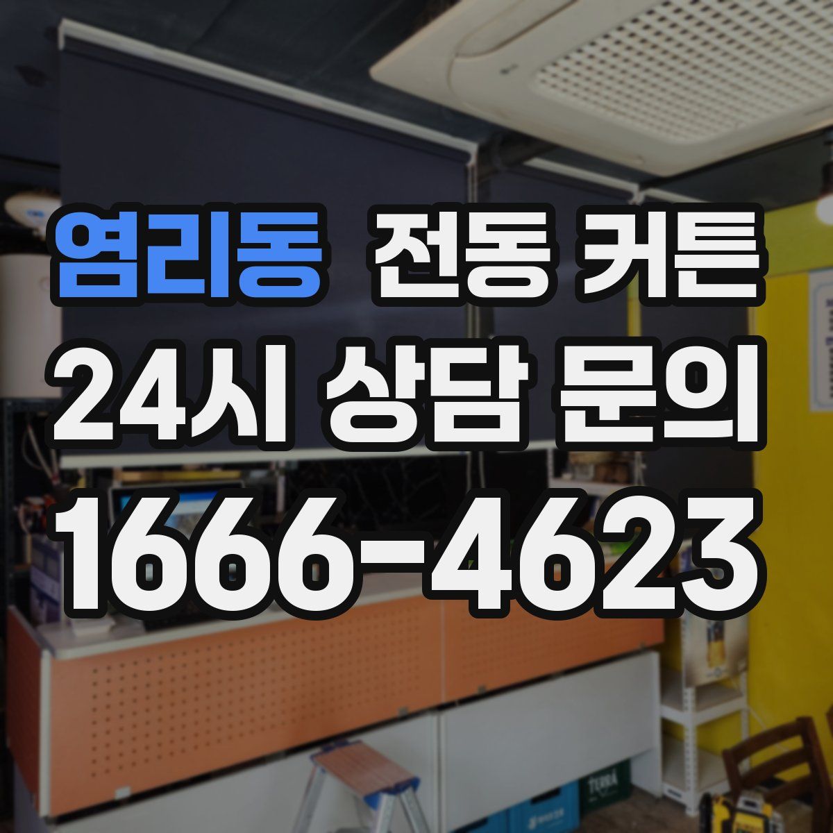 염리동 전동 커튼