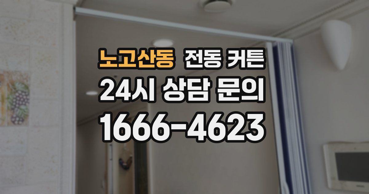 노고산동 전동 커튼