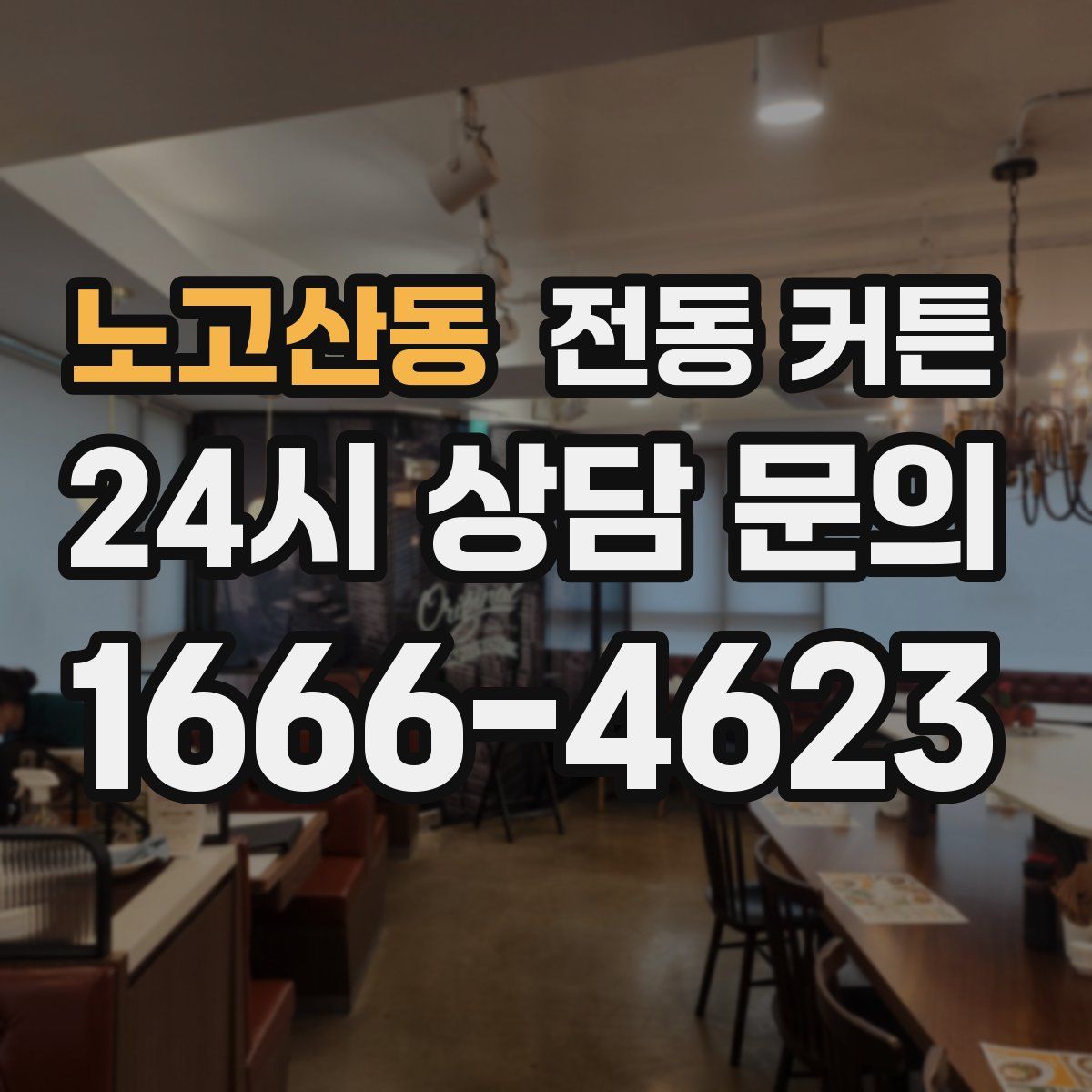 노고산동 전동 커튼