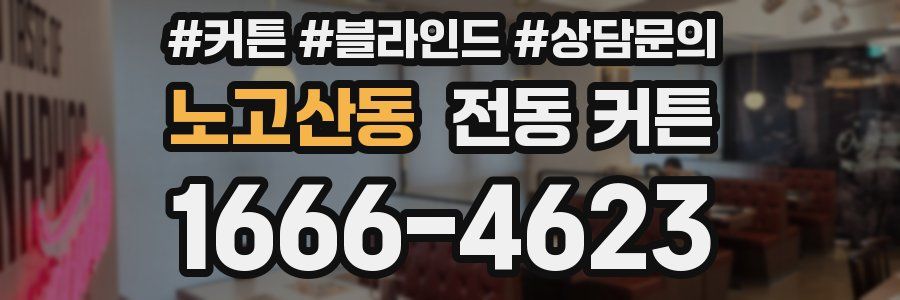 노고산동 전동 커튼