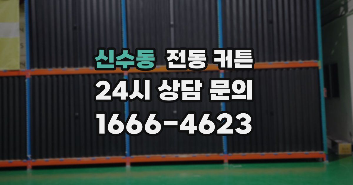 신수동 전동 커튼