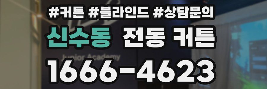 신수동 전동 커튼