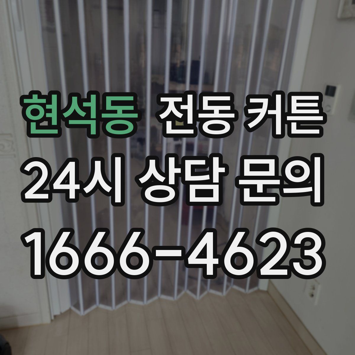 현석동 전동 커튼