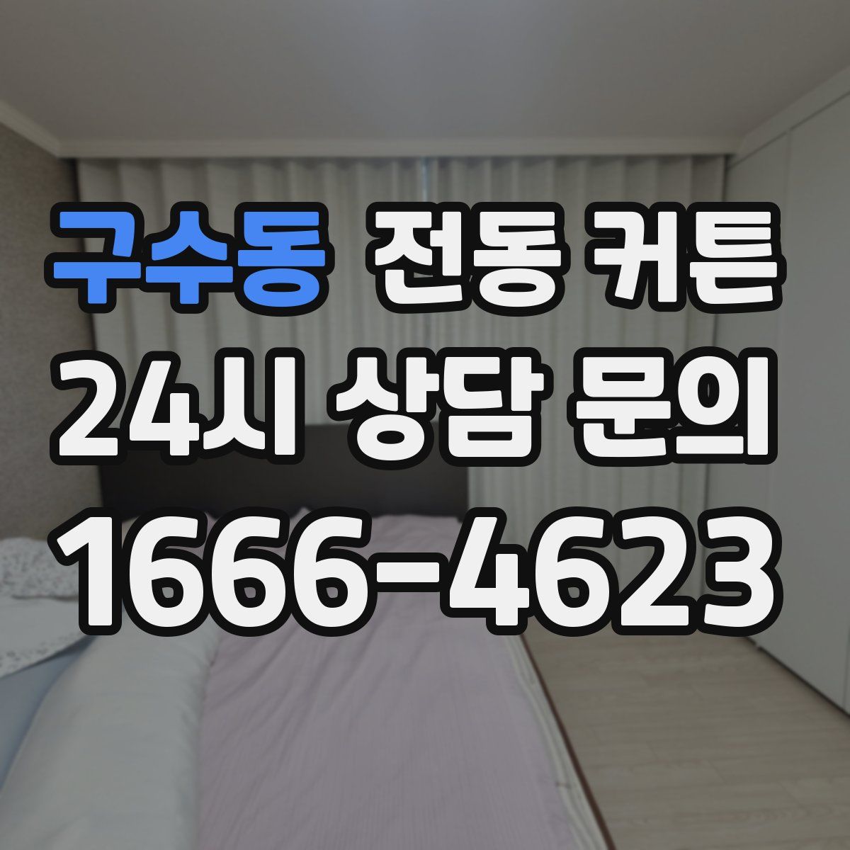 구수동 전동 커튼