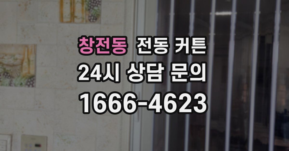 창전동 전동 커튼