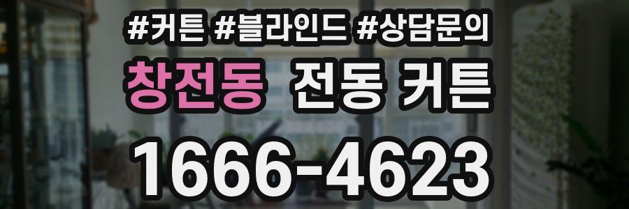 창전동 전동 커튼