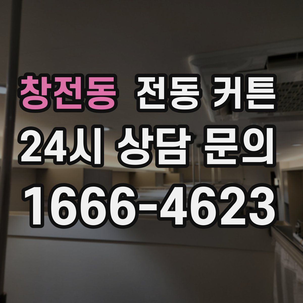 창전동 전동 커튼