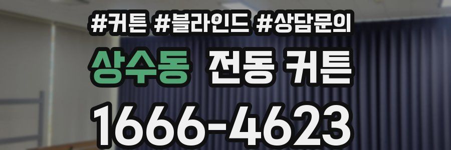 상수동 전동 커튼