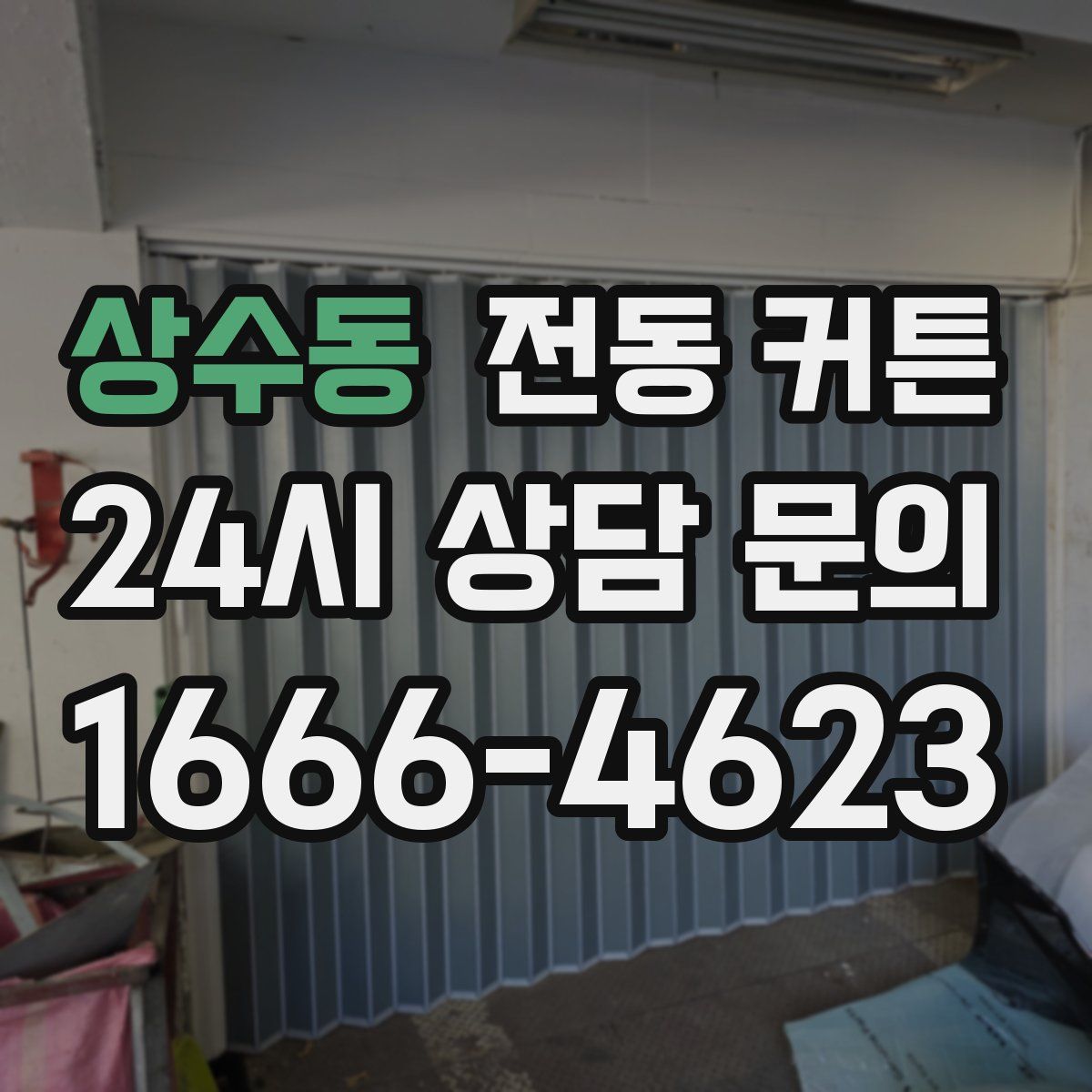 상수동 전동 커튼