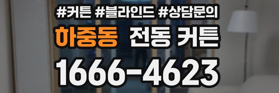 하중동 전동 커튼