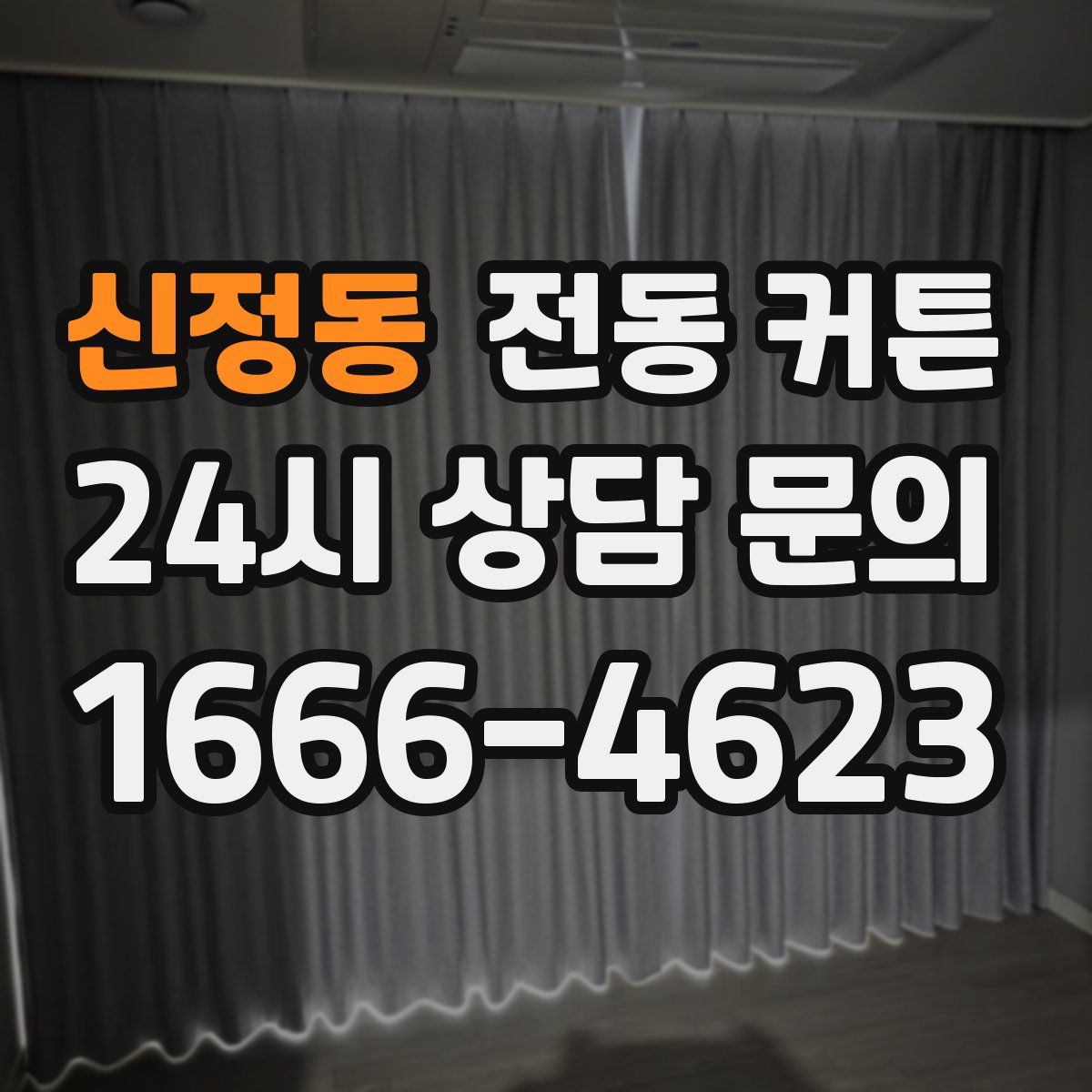 신정동 전동 커튼