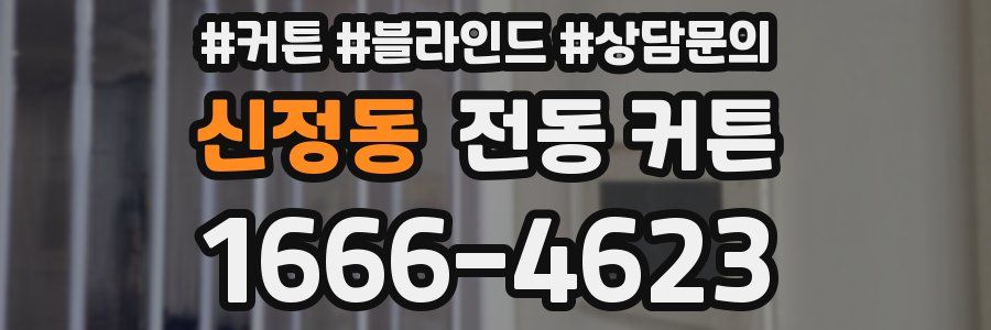 신정동 전동 커튼