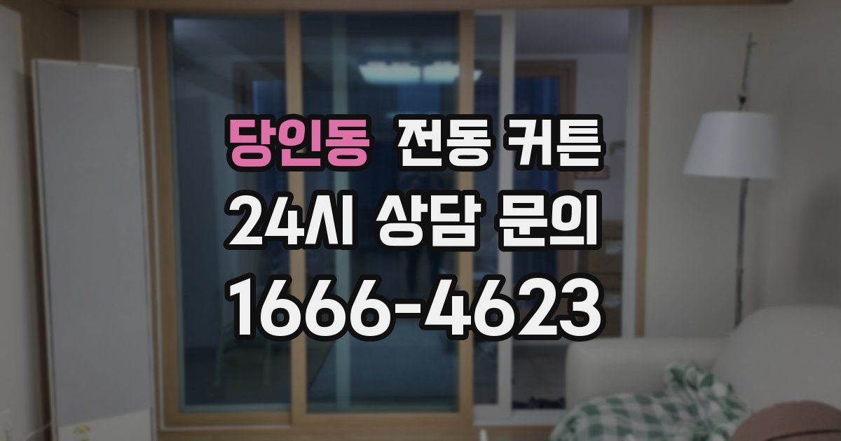 당인동 전동 커튼