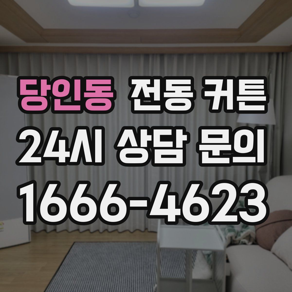 당인동 전동 커튼