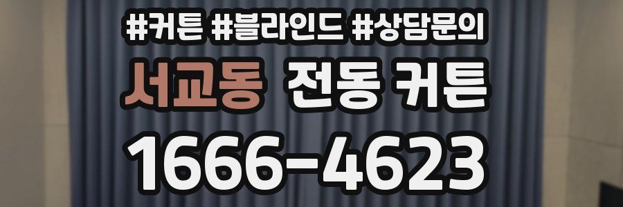 서교동 전동 커튼