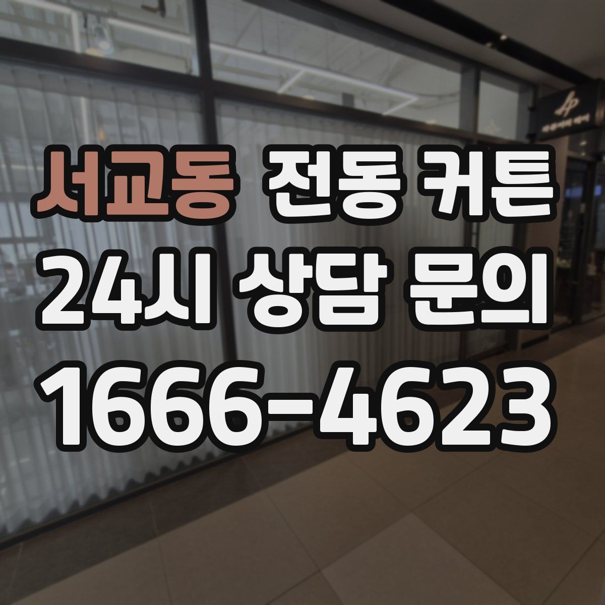 서교동 전동 커튼