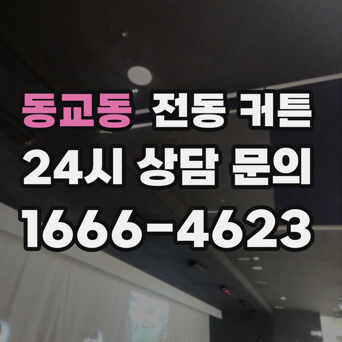 동교동 전동 커튼