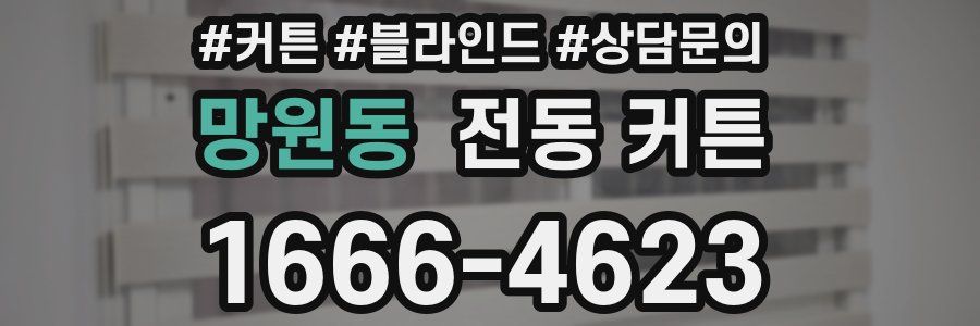 망원동 전동 커튼