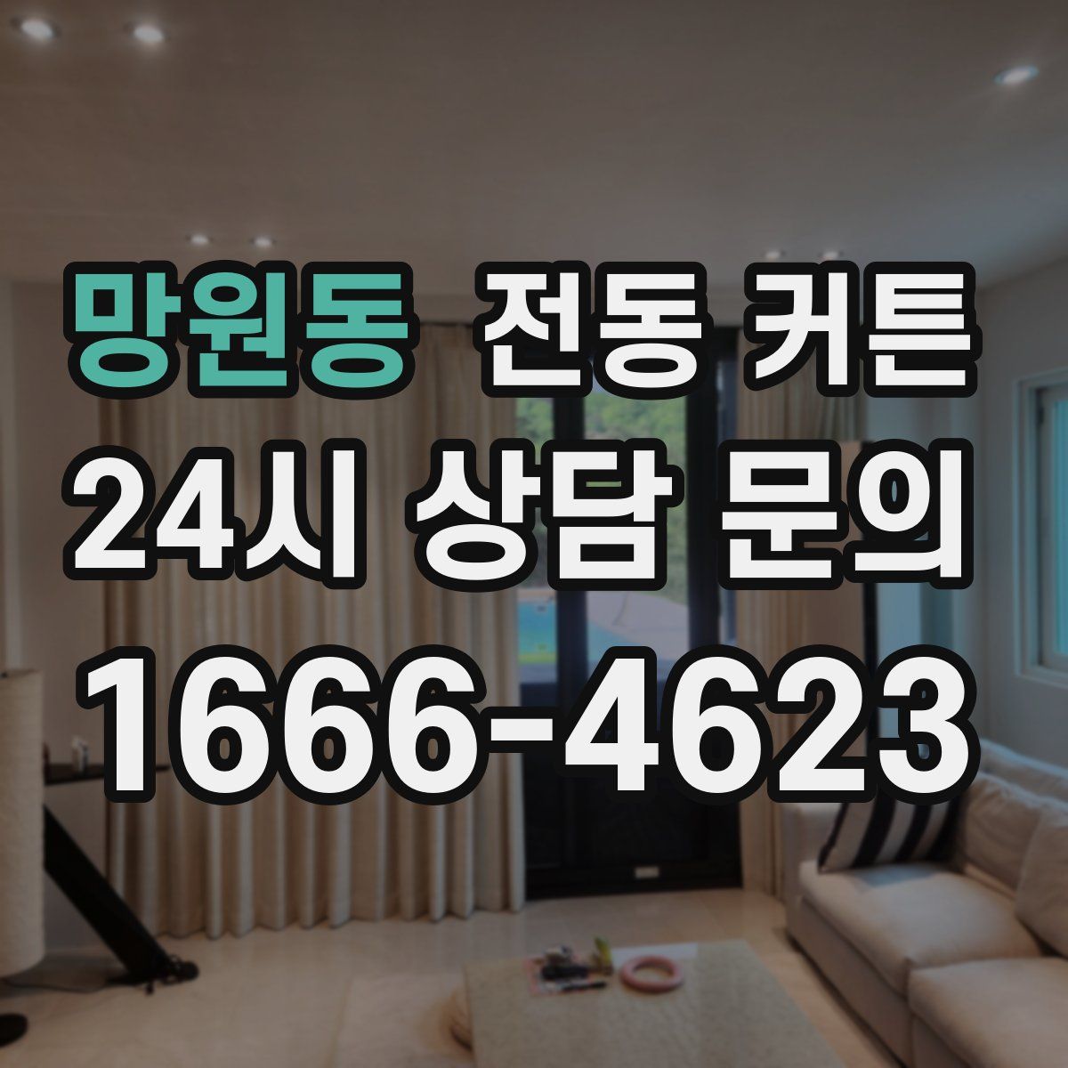망원동 전동 커튼