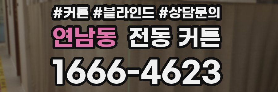연남동 전동 커튼