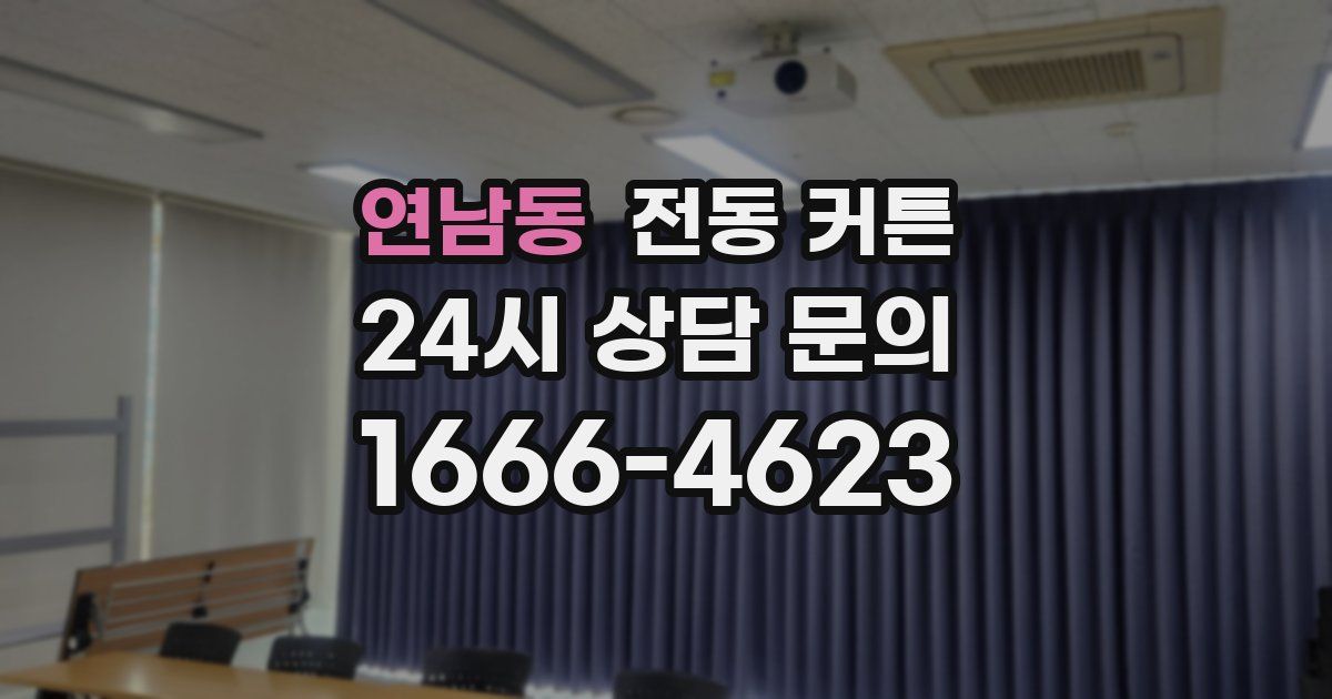 연남동 전동 커튼
