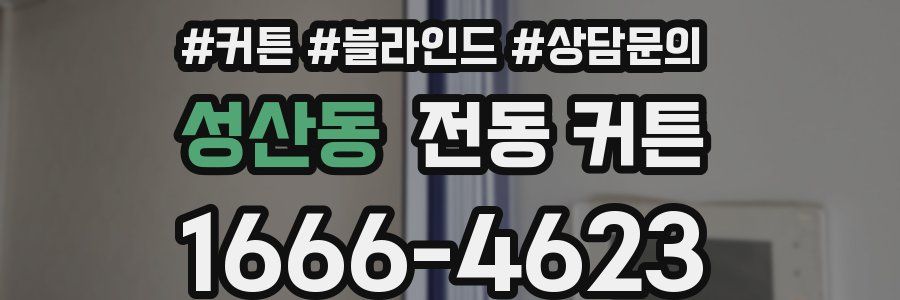 성산동 전동 커튼