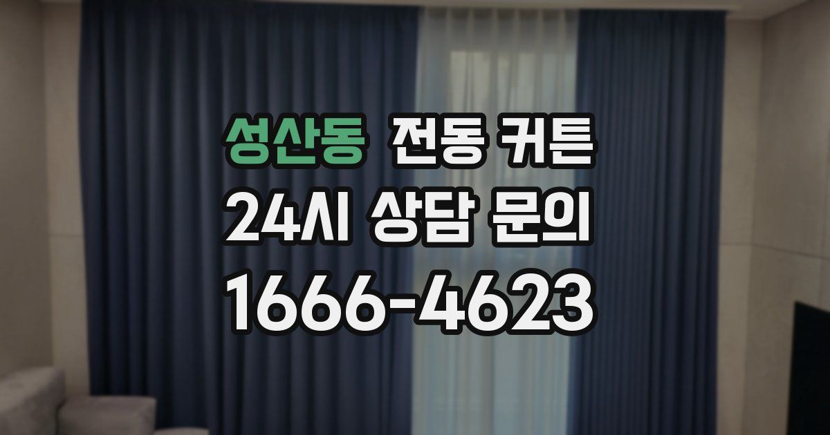 성산동 전동 커튼