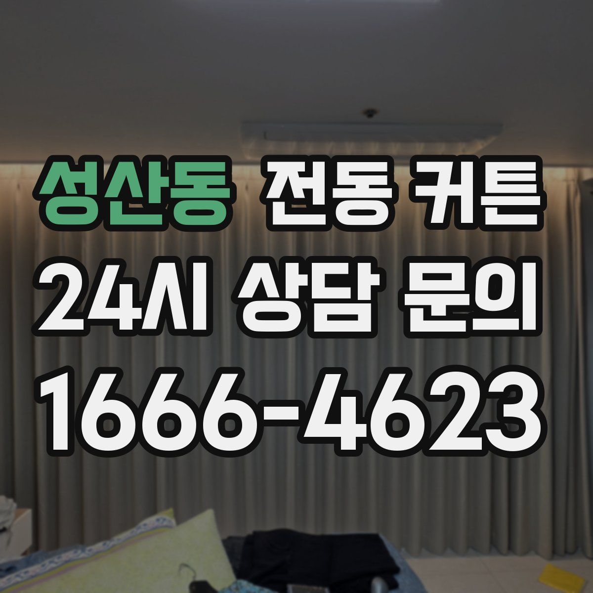 성산동 전동 커튼