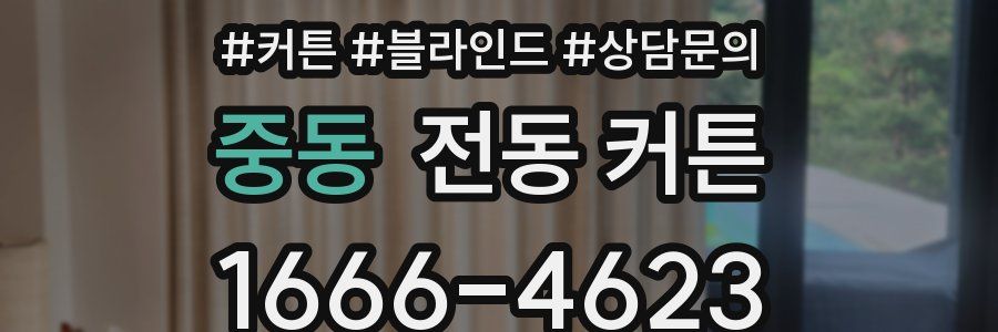 중동 전동 커튼