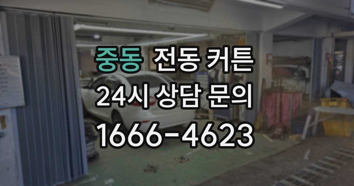 중동 전동 커튼