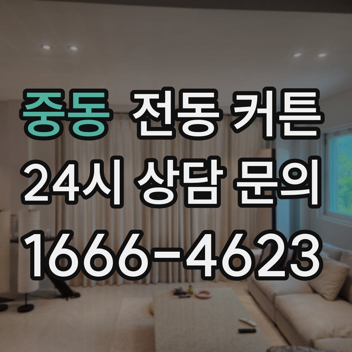 중동 전동 커튼