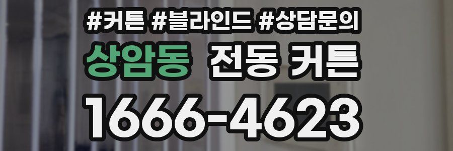 상암동 전동 커튼