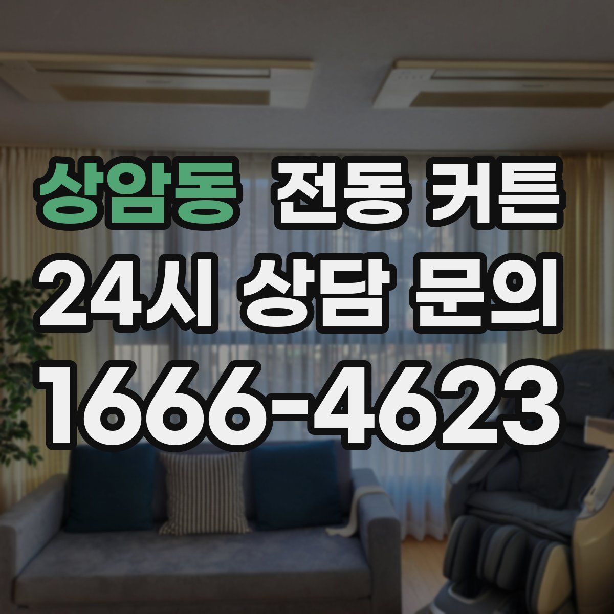 상암동 전동 커튼