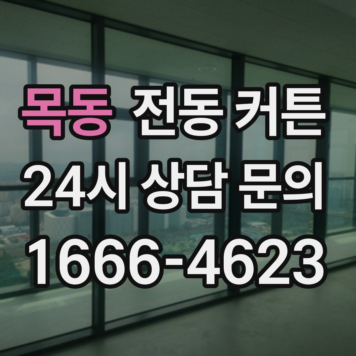목동 전동 커튼