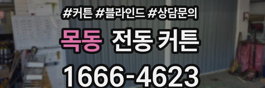 목동 전동 커튼