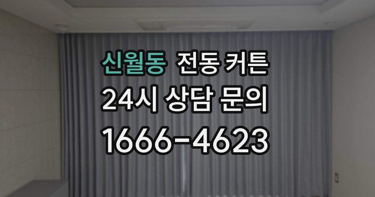 신월동 전동 커튼