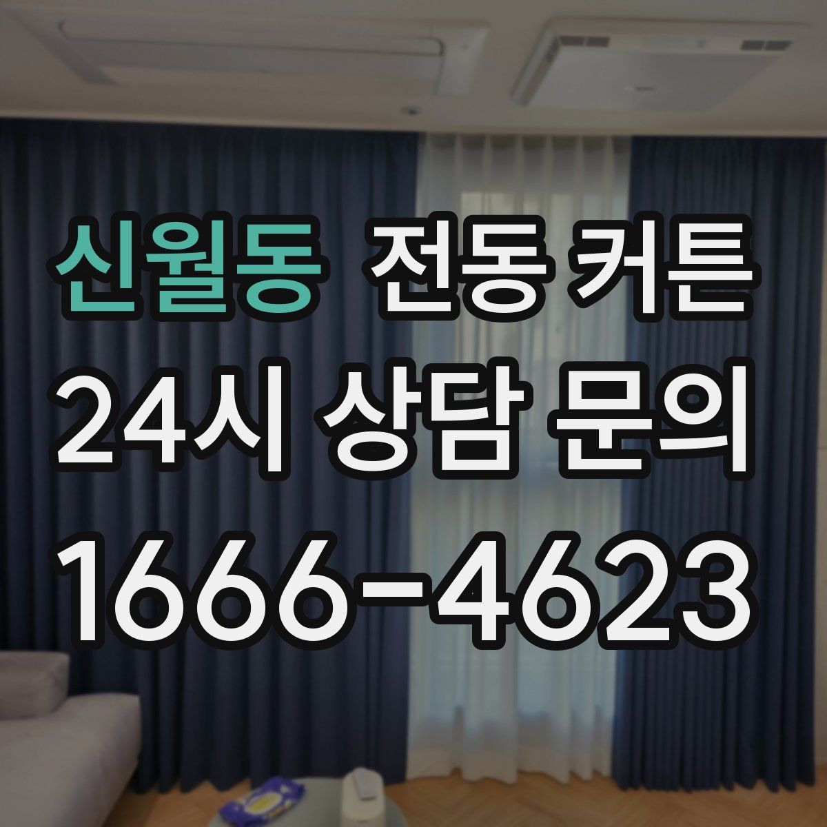 신월동 전동 커튼