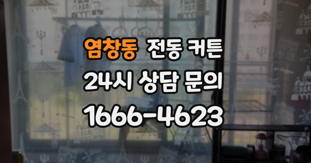염창동 전동 커튼