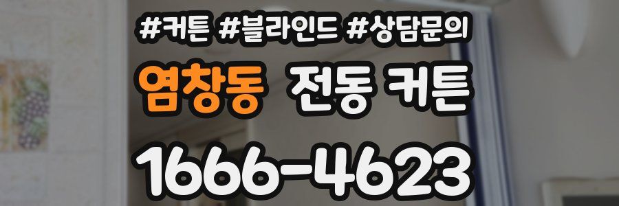 염창동 전동 커튼