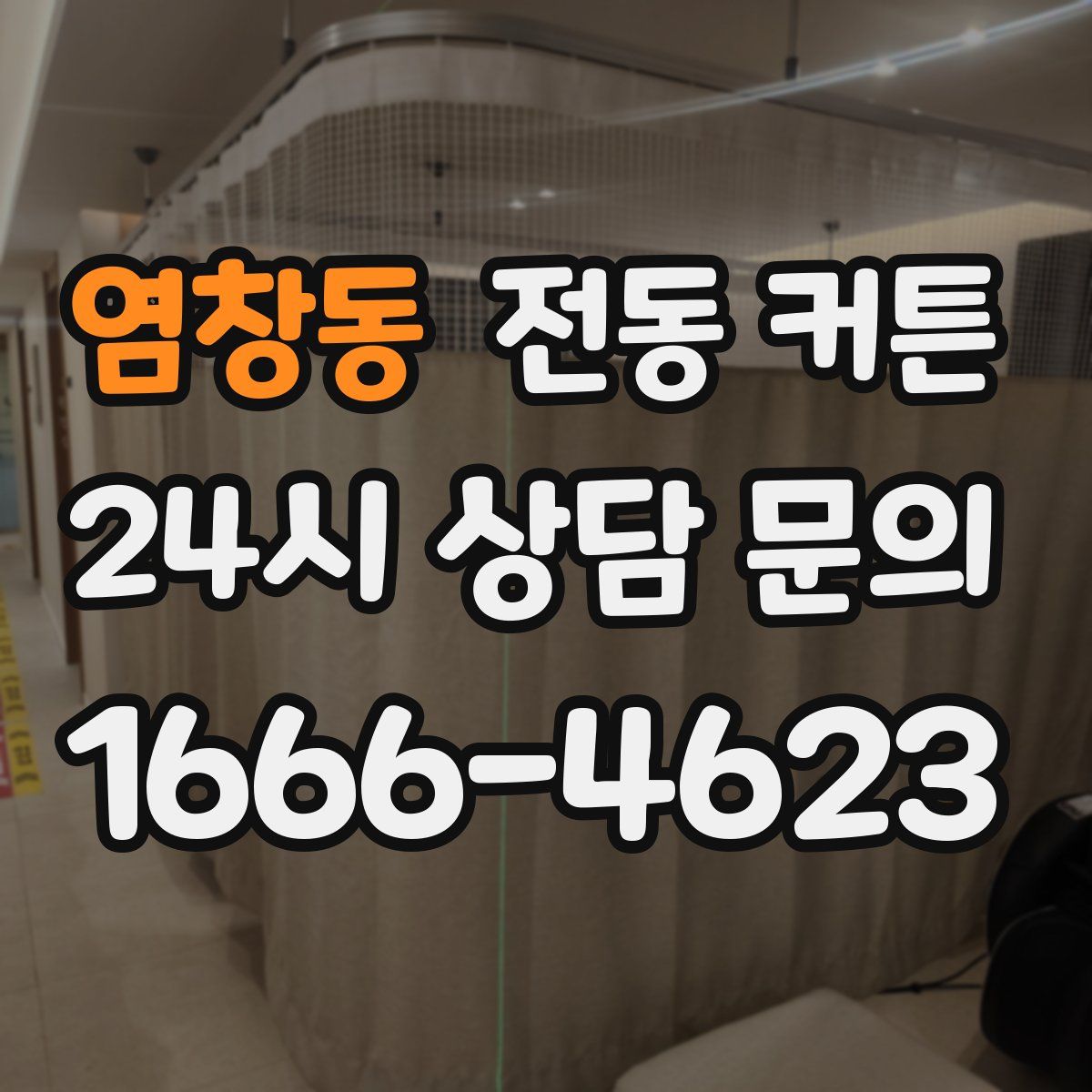염창동 전동 커튼