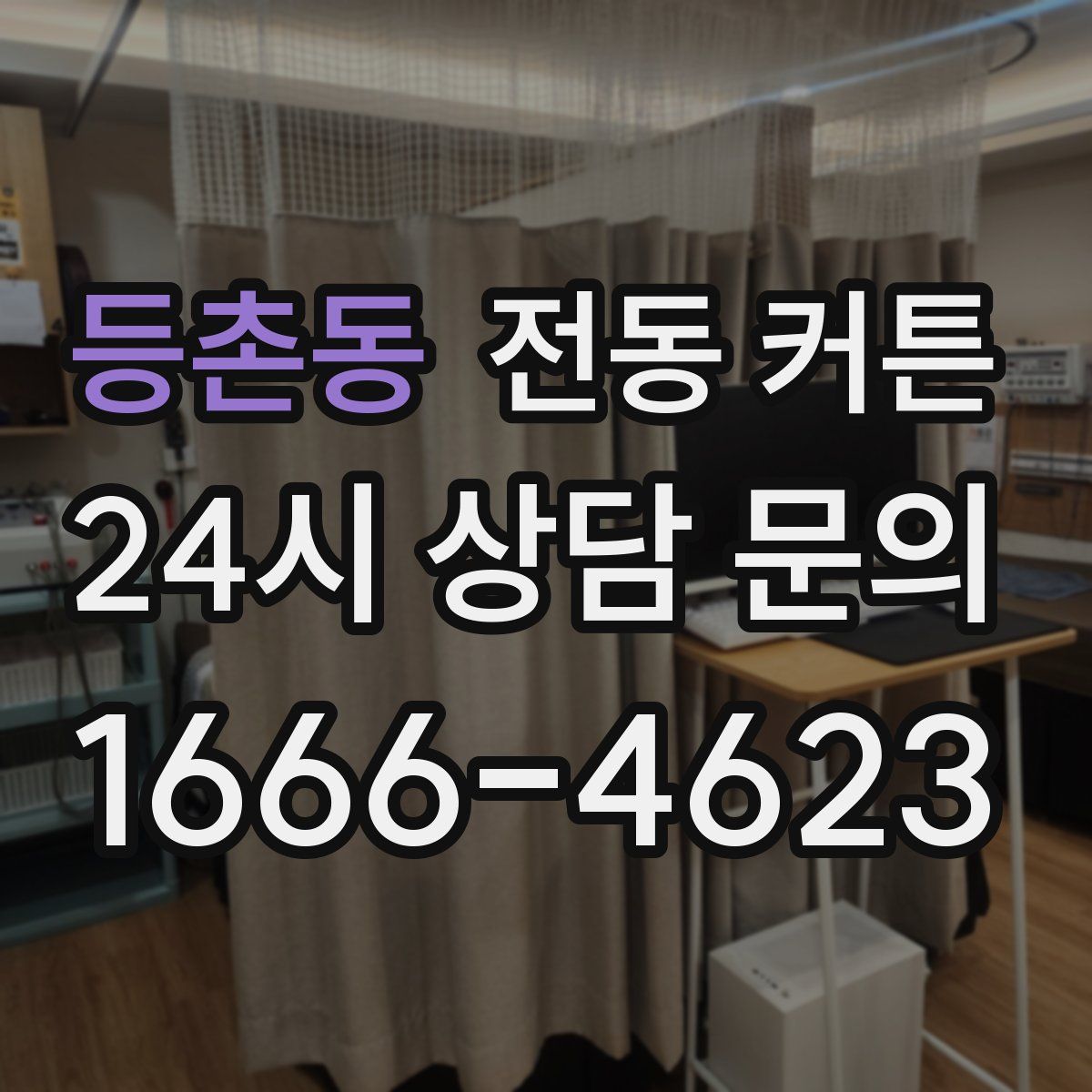 등촌동 전동 커튼