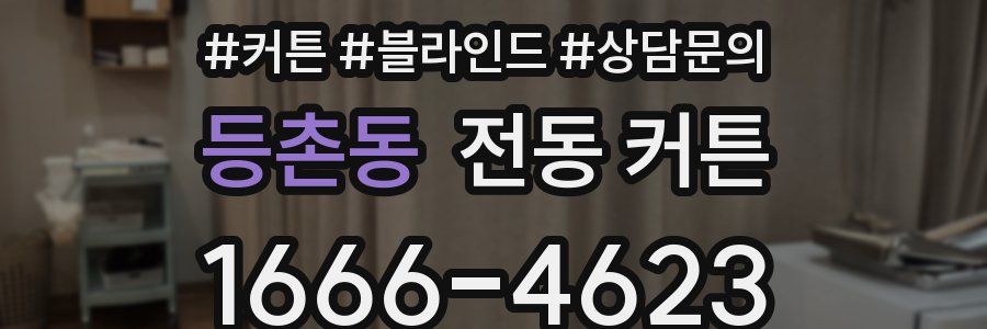 등촌동 전동 커튼