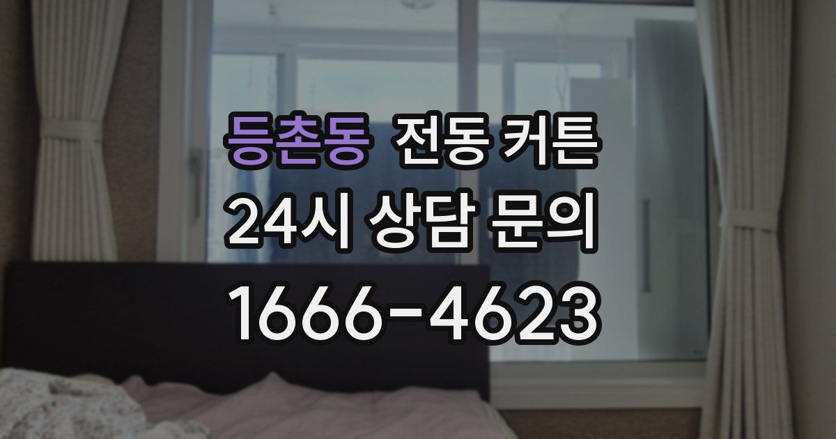 등촌동 전동 커튼