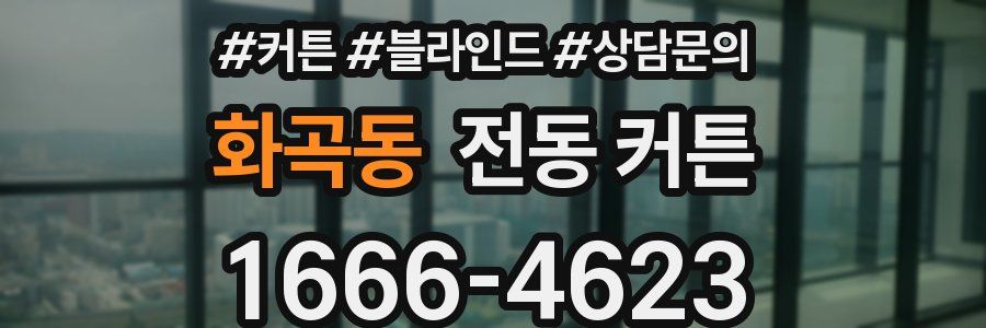 화곡동 전동 커튼