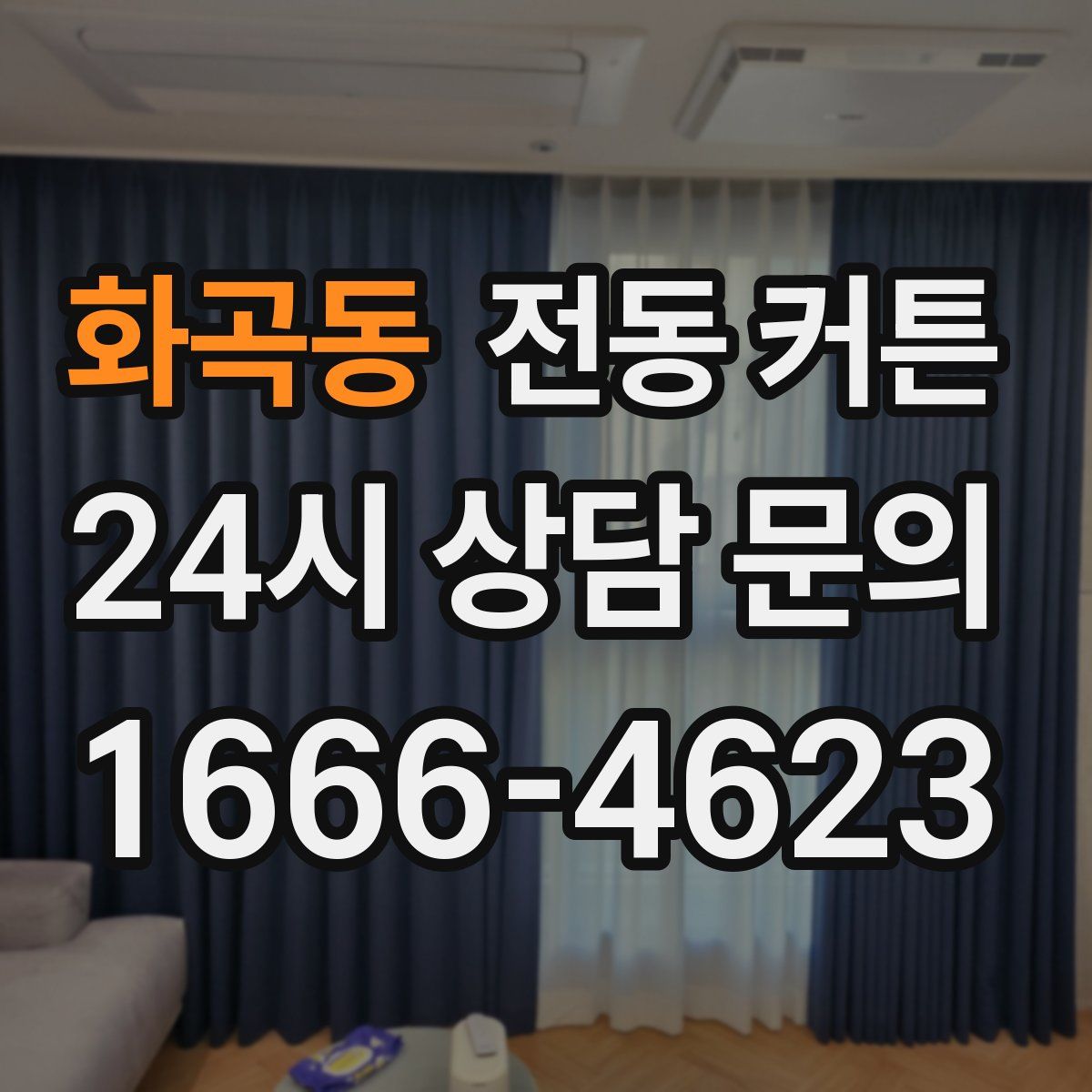 화곡동 전동 커튼