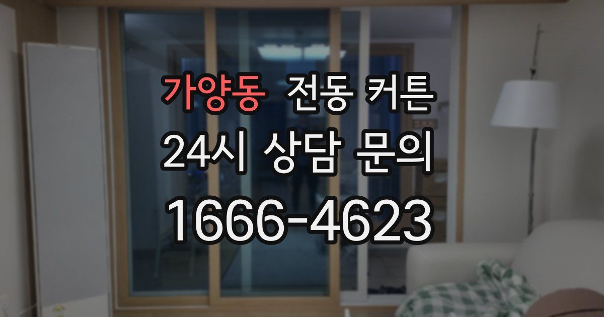 가양동 전동 커튼