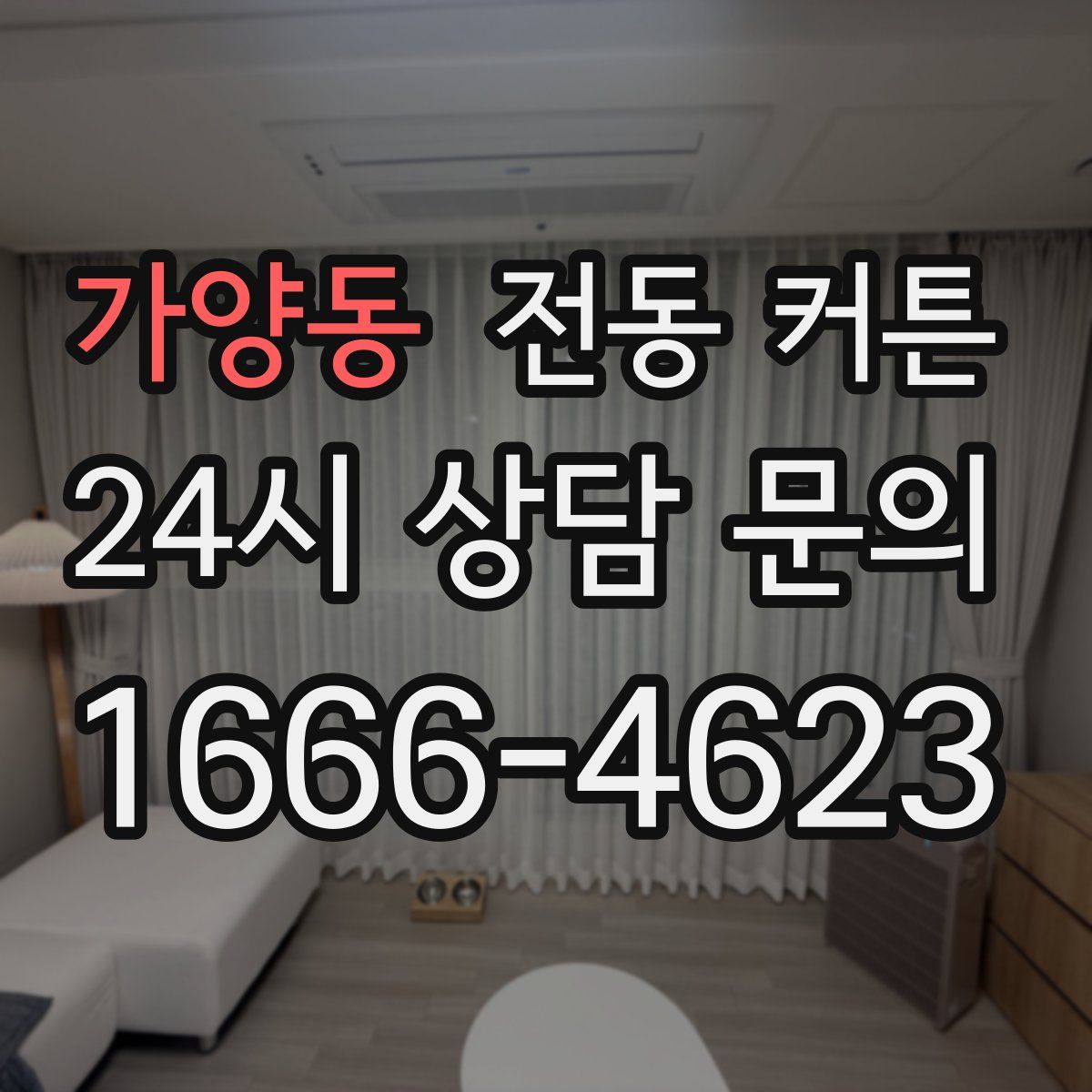 가양동 전동 커튼