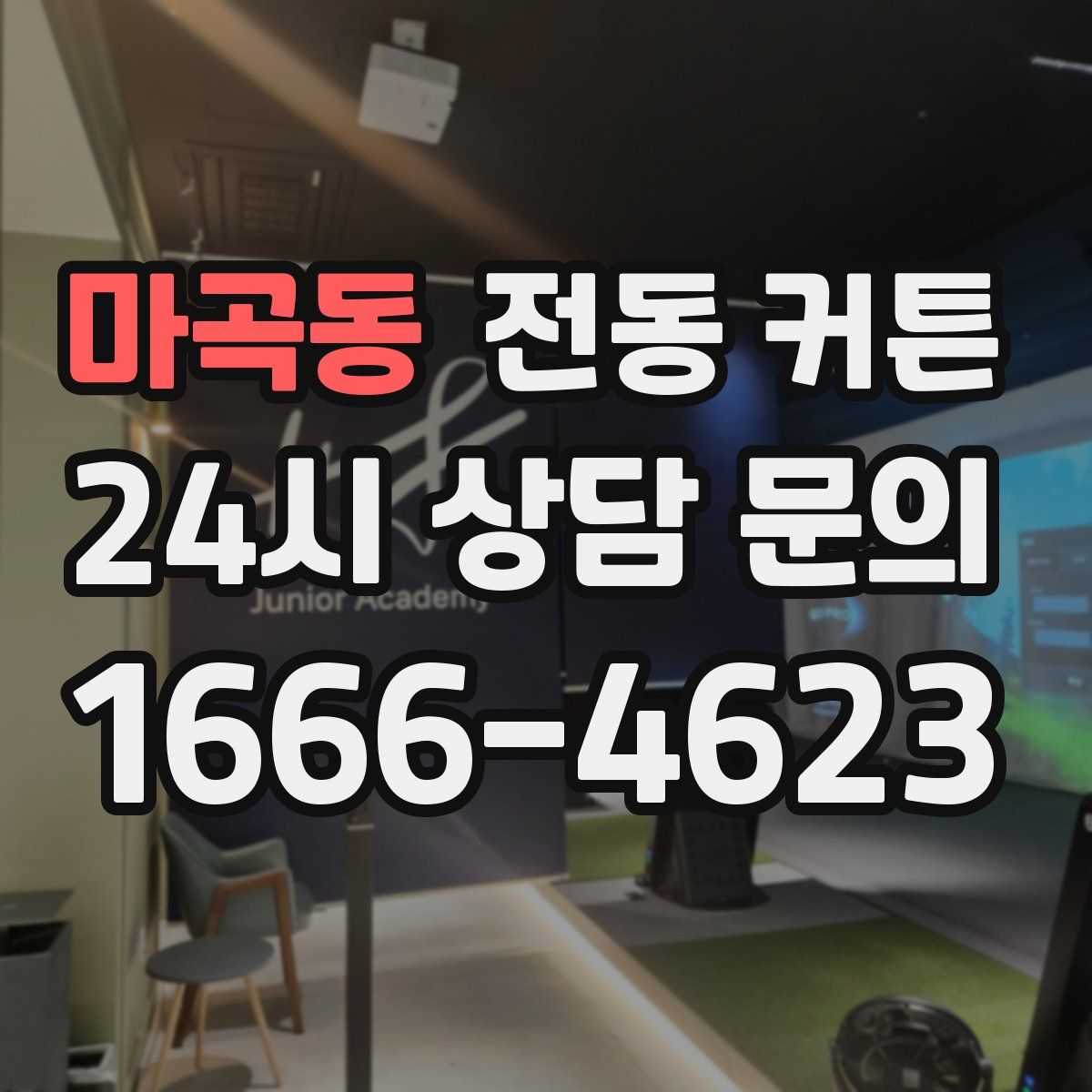 마곡동 전동 커튼