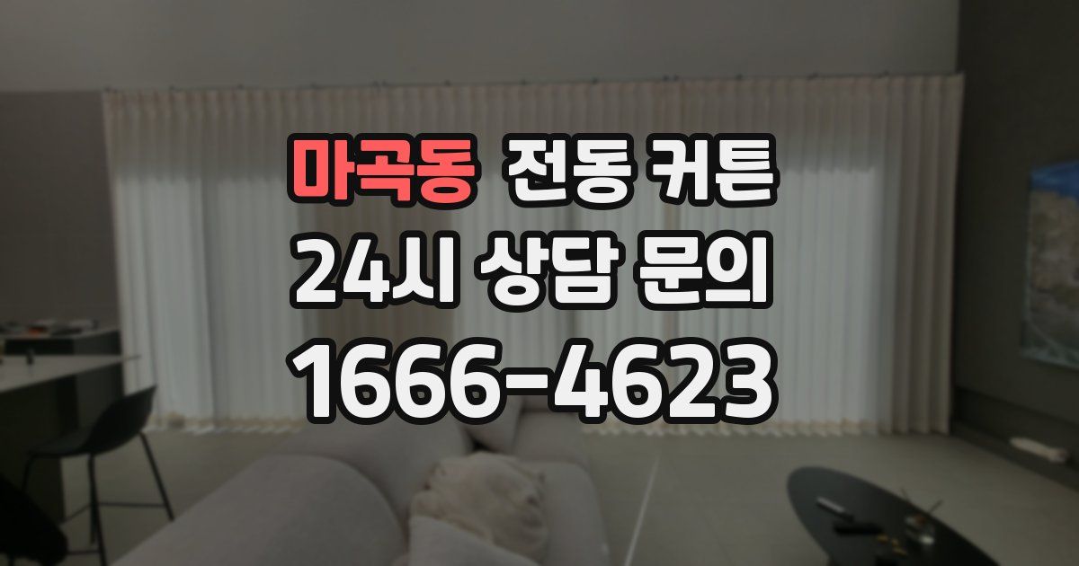 마곡동 전동 커튼